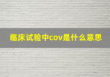 临床试验中cov是什么意思