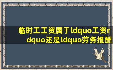 临时工工资属于“工资”还是“劳务报酬”税务总局明确了!