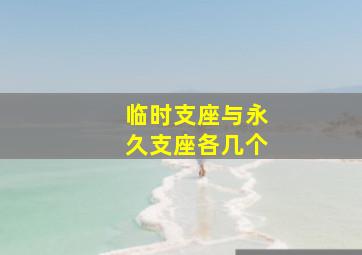 临时支座与永久支座各几个