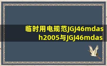 临时用电规范JGJ46—2005与JGJ46—88有哪些区别(