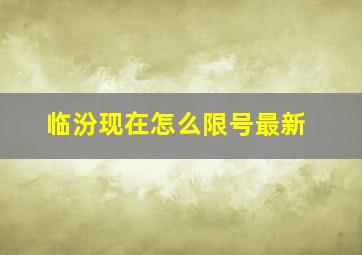 临汾现在怎么限号最新