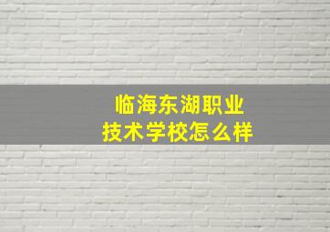 临海东湖职业技术学校怎么样