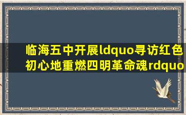 临海五中开展“寻访红色初心地重燃四明革命魂”党史学习教育