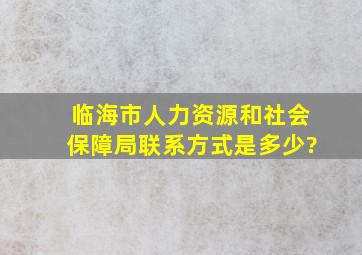 临海市人力资源和社会保障局联系方式是多少?