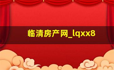 临清房产网_lqxx8