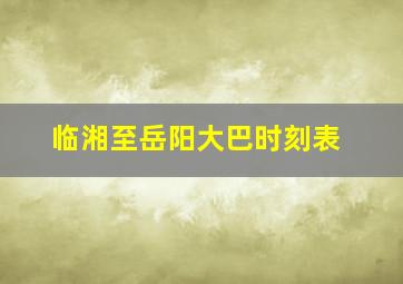 临湘至岳阳大巴时刻表