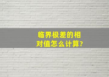 临界极差的相对值怎么计算?