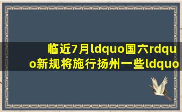 临近7月,“国六”新规将施行,扬州一些“国五”库存车清仓有点怪