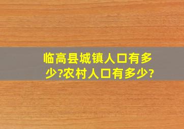 临高县城镇人口有多少?农村人口有多少?