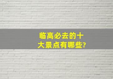 临高必去的十大景点有哪些?