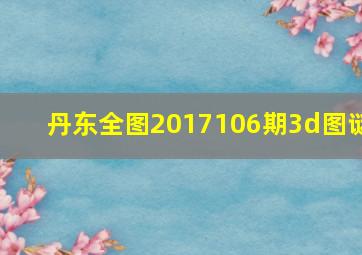 丹东全图2017106期3d图谜