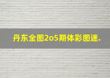 丹东全图2o5期体彩图迷.