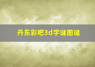 丹东彩吧3d字谜图谜