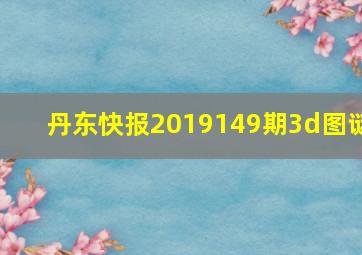 丹东快报2019149期3d图谜