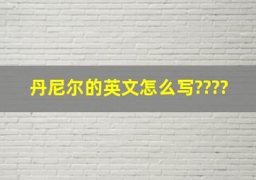 丹尼尔的英文怎么写????