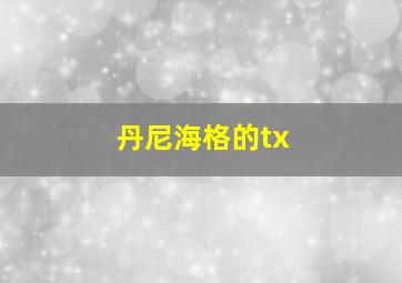 丹尼海格的tx