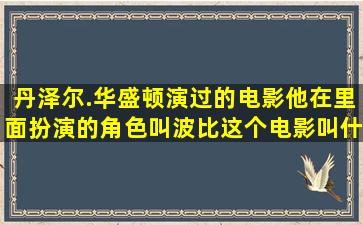 丹泽尔.华盛顿演过的电影,他在里面扮演的角色叫波比,这个电影叫什么...