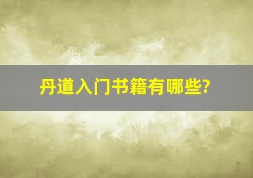 丹道入门书籍有哪些?