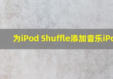 为iPod Shuffle添加音乐iPod
