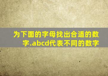 为下面的字母找出合适的数字.(a、b、c、d代表不同的数字)