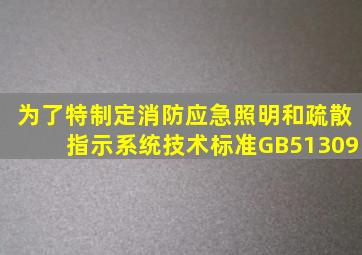 为了(),特制定《消防应急照明和疏散指示系统技术标准》(GB51309)。