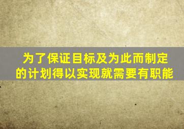 为了保证目标及为此而制定的计划得以实现,就需要有()职能