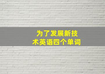 为了发展新技术英语四个单词