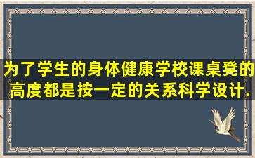 为了学生的身体健康,学校课桌、凳的高度都是按一定的关系科学设计...