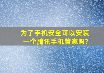 为了手机安全,可以安装一个腾讯手机管家吗?