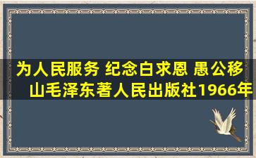 为人民服务 纪念白求恩 愚公移山(毛泽东著,人民出版社1966年1版4印)202...