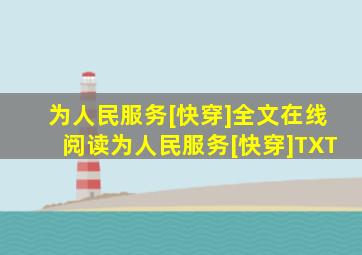 为人民服务[快穿]全文在线阅读,为人民服务[快穿]TXT