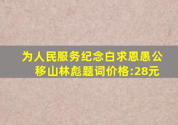 为人民服务、纪念白求恩、愚公移山【林彪题词】价格:28元