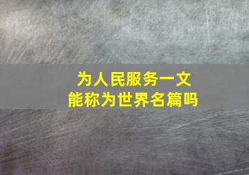 为人民服务一文能称为世界名篇吗