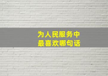 为人民服务中 最喜欢哪句话