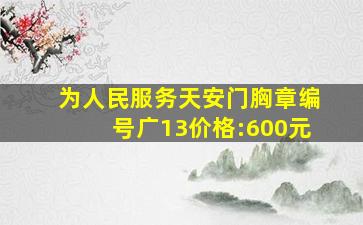 为人民服务天安门胸章编号广13价格:600元