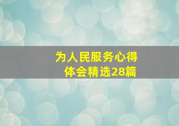 为人民服务心得体会(精选28篇)