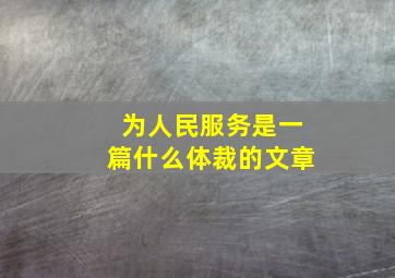 为人民服务是一篇什么体裁的文章