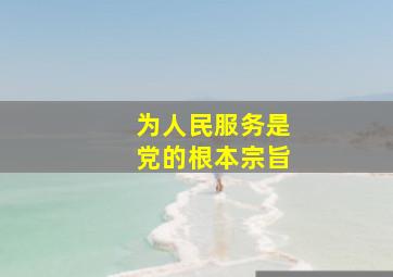 为人民服务是党的根本宗旨, ( )