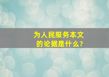 为人民服务本文的论据是什么?