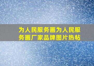 为人民服务画为人民服务画厂家、品牌、图片、热帖