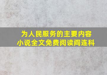 为人民服务的主要内容小说全文免费阅读阎连科