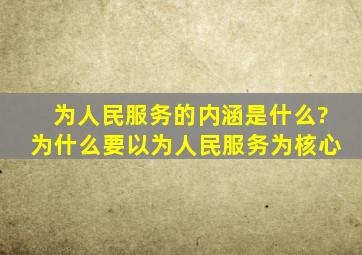 为人民服务的内涵是什么?为什么要以为人民服务为核心