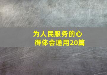 为人民服务的心得体会(通用20篇)