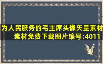 为人民服务的毛主席头像矢量素材素材免费下载(图片编号:4011089...