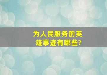 为人民服务的英雄事迹有哪些?