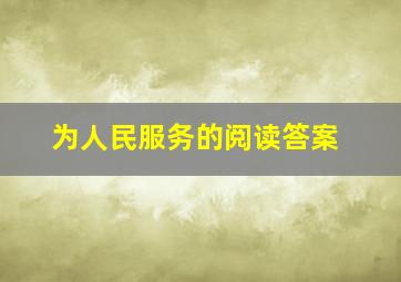 为人民服务的阅读答案