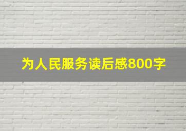 为人民服务读后感800字 