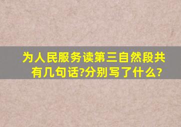 为人民服务读第三自然段共有几句话?分别写了什么?