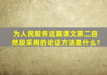 为人民服务这篇课文第二自然段采用的论证方法是什么?