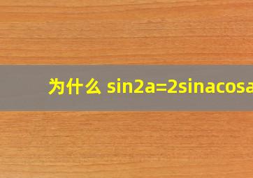 为什么 sin2a=2sinacosa